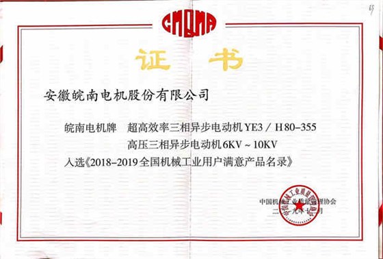 皖南电机产品入选2018-2019全国机械工业用户满意产品目录